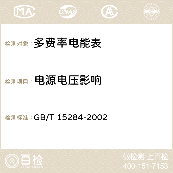 电源电压影响 多费率电能表 特殊要求 GB/T 15284-2002 5.4.2、6.4.2