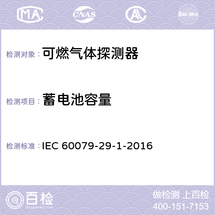 蓄电池容量 爆炸性环境用气体探测器 第29-1部分：可燃气体探测器性能要求 IEC 60079-29-1-2016 5.4.17