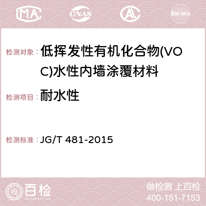 耐水性 低挥发性有机化合物(VOC)水性内墙涂覆材料 JG/T 481-2015 7.4