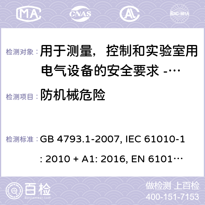 防机械危险 用于测量，控制和实验室用电气设备的安全要求 - 第1部分：通用要求 GB 4793.1-2007, IEC 61010-1: 2010 + A1: 2016, EN 61010-1: 2010 7