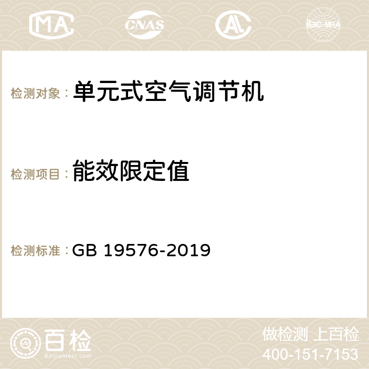 能效限定值 单元式空气调节机能效限定值及能效等级 GB 19576-2019 5.1