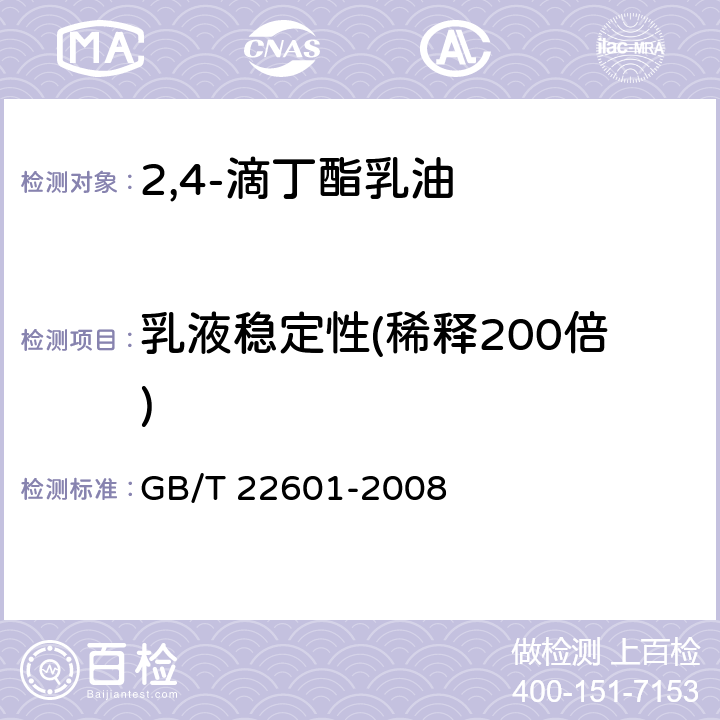乳液稳定性(稀释200倍) 2,4-滴丁酯乳油 GB/T 22601-2008 4.7