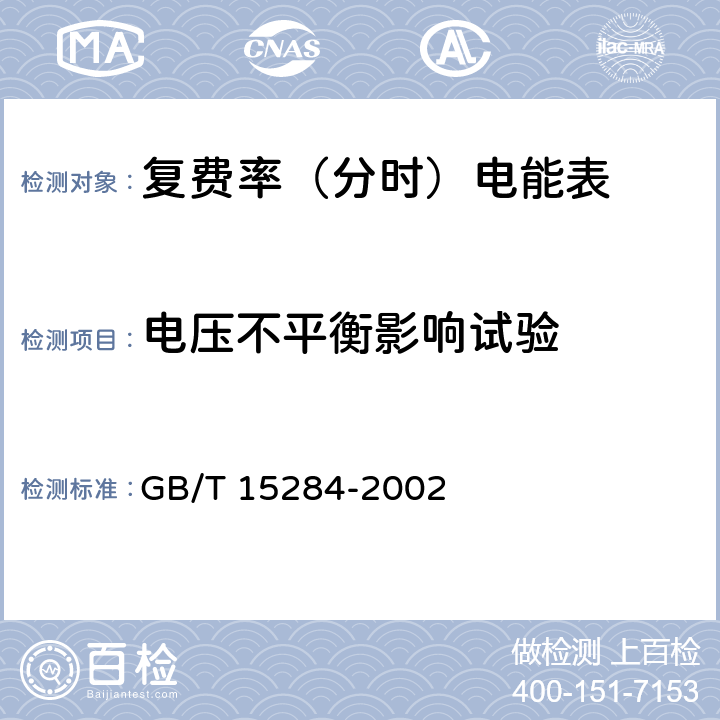 电压不平衡影响试验 多费率电能表特殊要求 GB/T 15284-2002 6.6