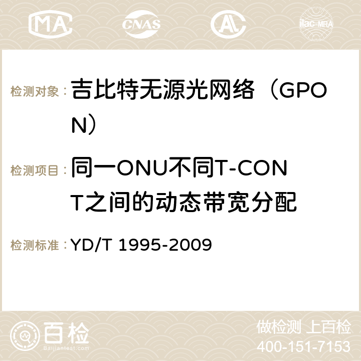 同一ONU不同T-CONT之间的动态带宽分配 接入网设备测试方法 吉比特的无源光网络(GPON) YD/T 1995-2009 6.7