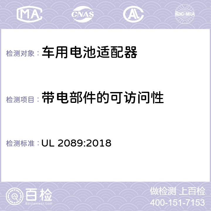 带电部件的可访问性 车用电池适配器标准 UL 2089:2018 16