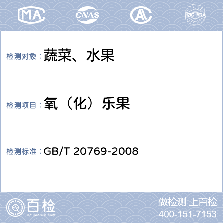 氧（化）樂果 水果和蔬菜中450種農藥及相關化學品殘留量的測定液相色譜一串聯質譜法 GB/T 20769-2008