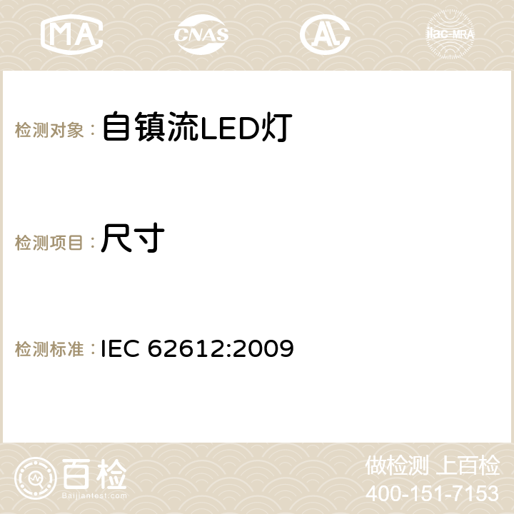 尺寸 普通照明用自镇流LED灯 性能要求 IEC 62612:2009 5