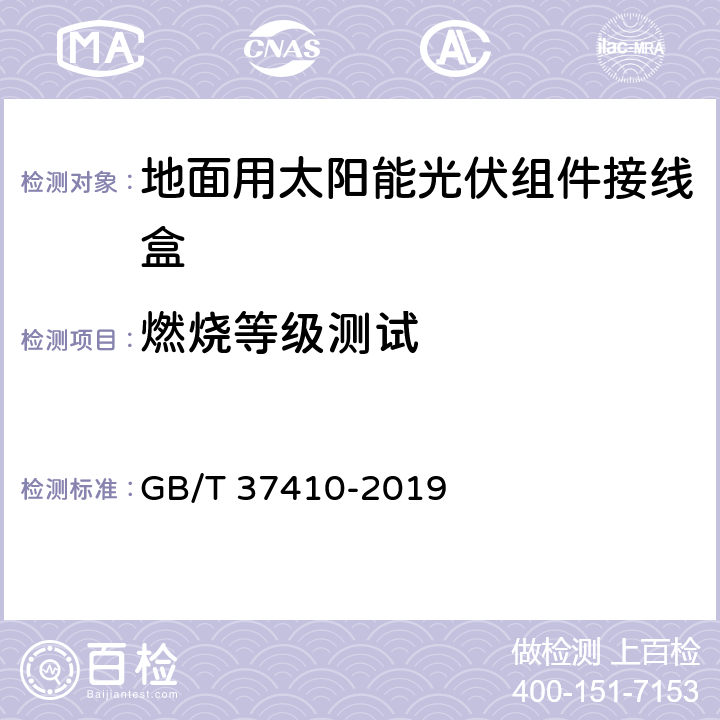 燃烧等级测试 地面用太阳能光伏组件接线盒技术条件 光伏组件接线盒 安全要求和试验 GB/T 37410-2019 5.3.12