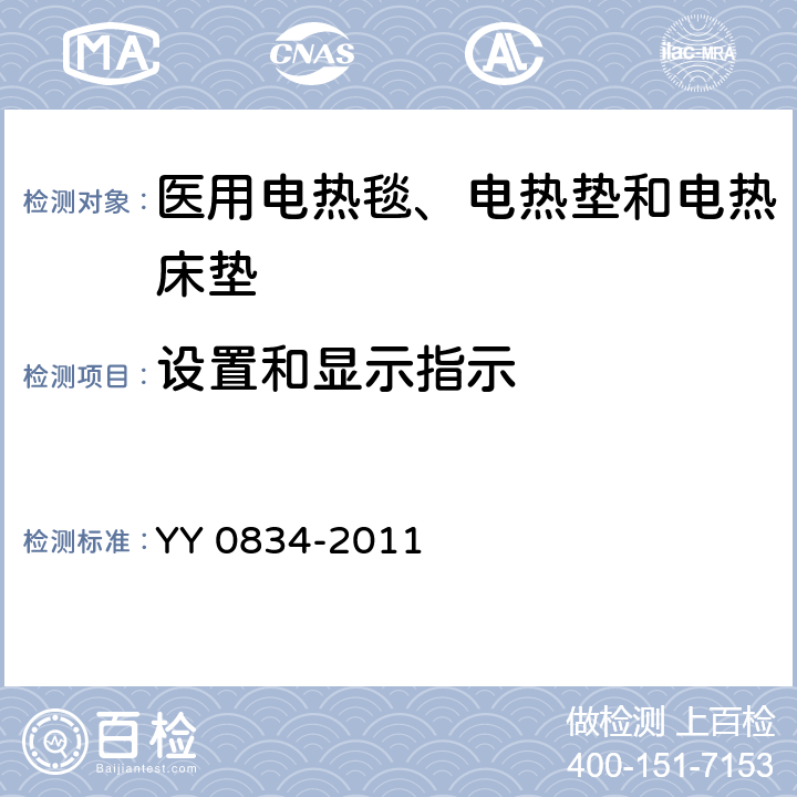 设置和显示指示 医用电气设备 第二部分：医用电热毯、电热垫和电热床垫安全专用要求 YY 0834-2011 51.106.1