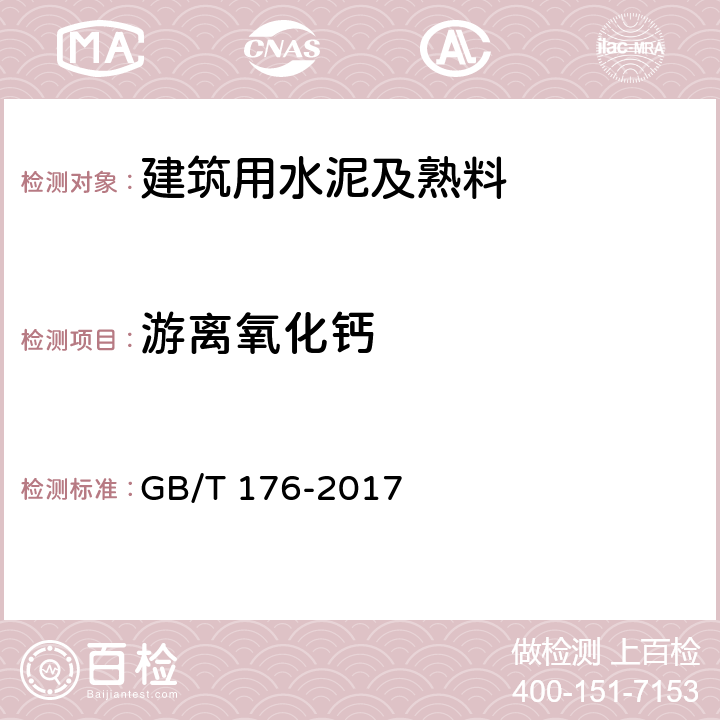 游离氧化钙 水泥化学分析方法 GB/T 176-2017 6.36/6.37/
6.38