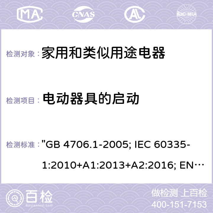 电动器具的启动 家用和类似用途电器的安全 第一部分：通用要求 "GB 4706.1-2005; IEC 60335-1:2010+A1:2013+A2:2016; EN 60335-1:2012+A11:2014+A12:2017+A13:2017; EN 60335-1: 2012+A11:2014+A13:2017+A1:2019+A2:2019+A14:2019; AS/NZS 60335.1: 2011+A2:2014+A3:2015+A4:2017+A5:2019; BS EN 60335-1:2002+A15:2011;BS EN 60335-1:2012+A13:2017+A2:2019" 9