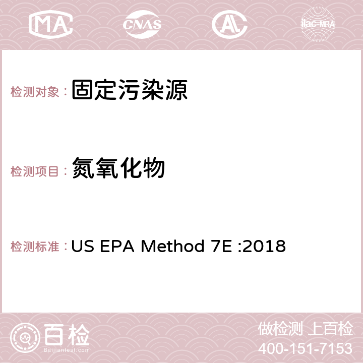氮氧化物 EPAMETHOD 7E:2018 固定污染源排气中的测定 仪器法 US EPA Method 7E :2018
