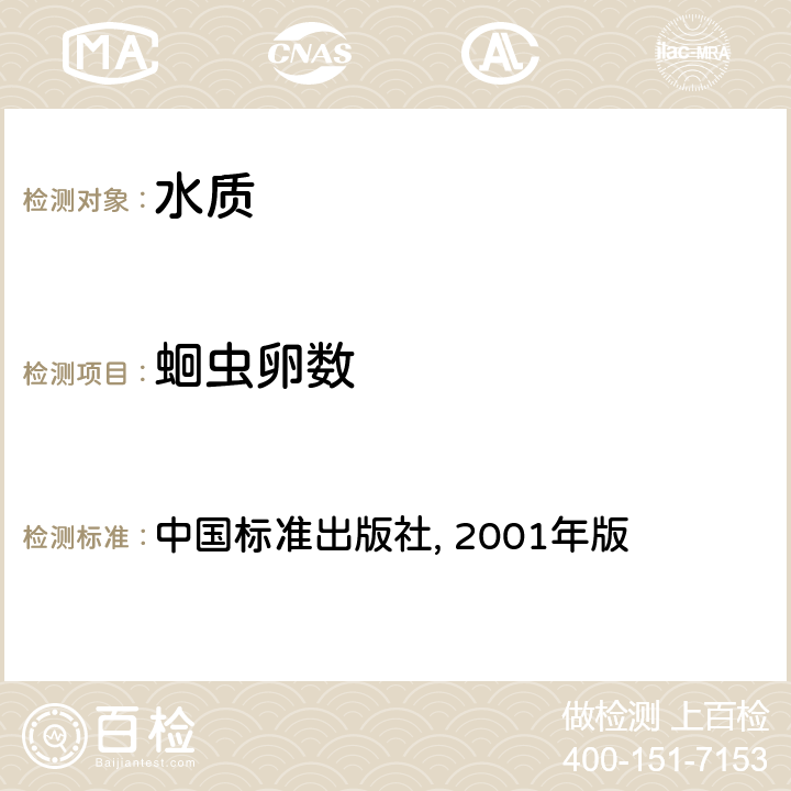 蛔虫卵数 中国标准出版社, 2001年版 《农业环境监测实用手册》 