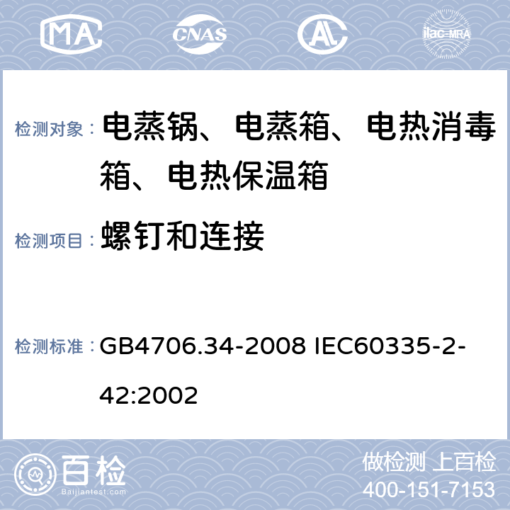 螺釘和連接 家用和類似用途電器的安全 商用電強制對流烤爐、蒸汽炊具和蒸汽對流爐的特殊要求 GB4706.34-2008
 IEC60335-2-42:2002 28