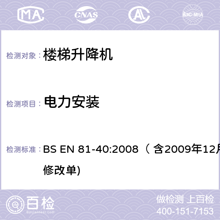 电力安装 用于行动不便者的楼梯升降机制造与安装安全规范 BS EN 81-40:2008（ 含2009年12月修改单) 5.5.1.2