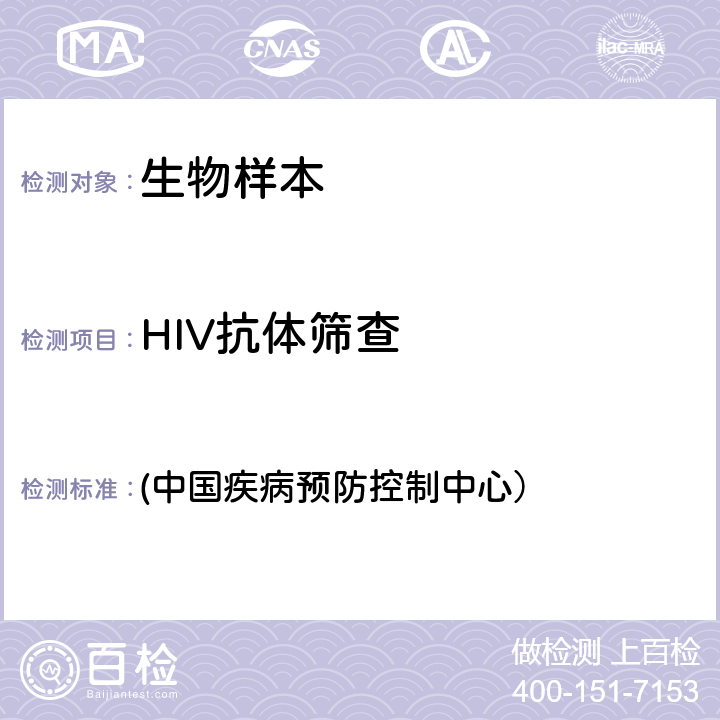 HIV抗体筛查 《全国艾滋病检测技术规范（2020年修订版）》 (中国疾病预防控制中心） 第二章 4.2.1.1、4.2.1.3