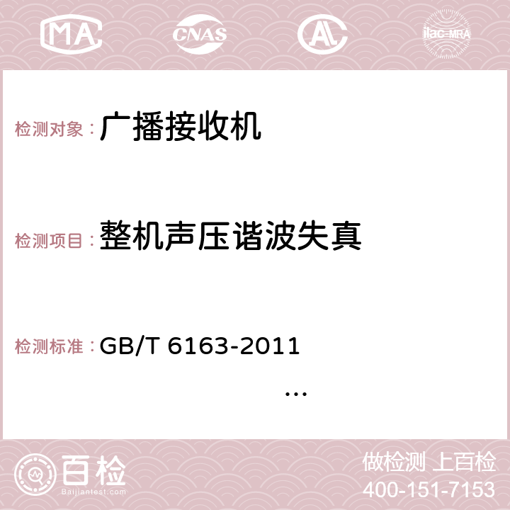 整机声压谐波失真 调频广播接收机测量方法 GB/T 6163-2011 IEC 60315-4:1982 20