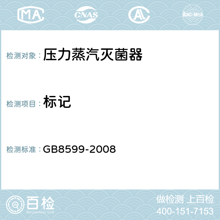 标记 GB 8599-2008 大型蒸汽灭菌器技术要求 自动控制型