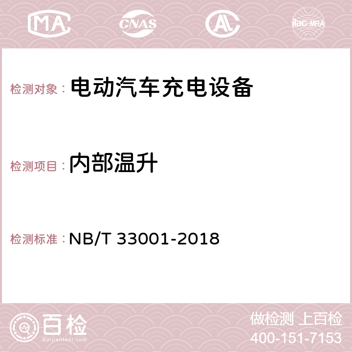 内部温升 电动汽车非车载传导式充电机技术条件 NB/T 33001-2018 7.4