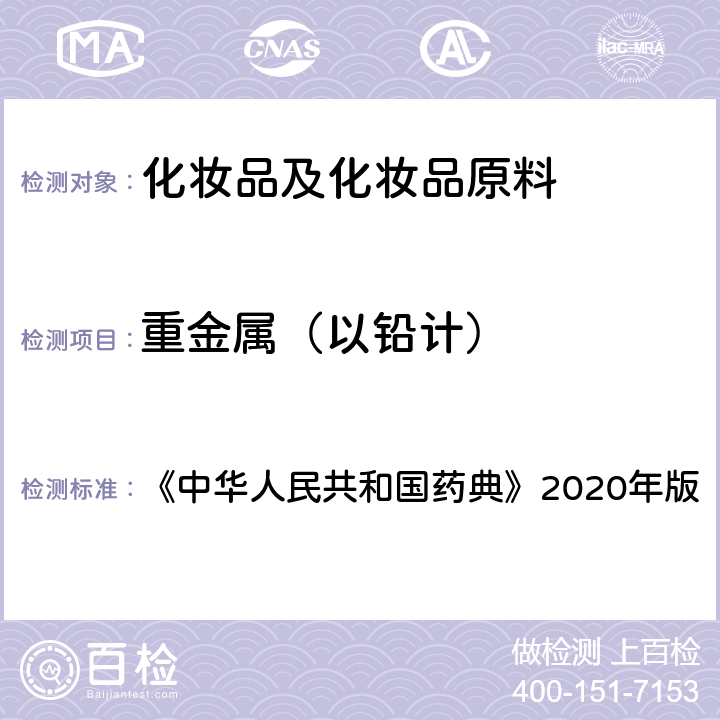 重金属（以铅计） 《中华人民共和国药典》2020年版四部 通则0821重金属检查法 《中华人民共和国药典》2020年版 第二法