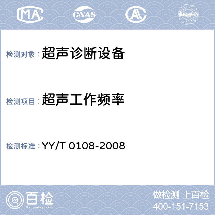 超声工作频率 YY/T 0108-2008 超声诊断设备M模式试验方法