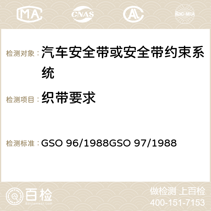 织带要求 机动车安全带试验方法机动车安全带 GSO 96/1988
GSO 97/1988 S4.2