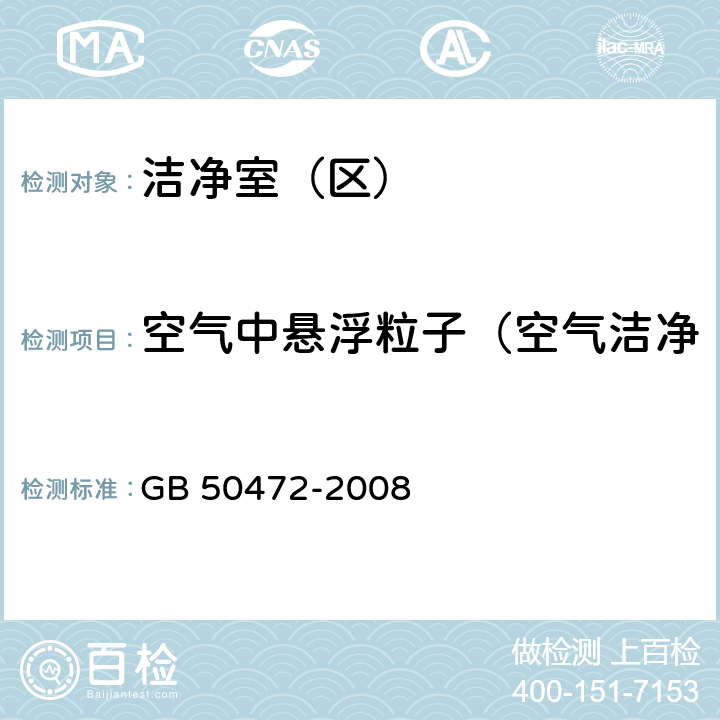 空气中悬浮粒子（空气洁净度级别/空气洁净度等级） 电子工业洁净厂房设计规范 GB 50472-2008 D.3.4