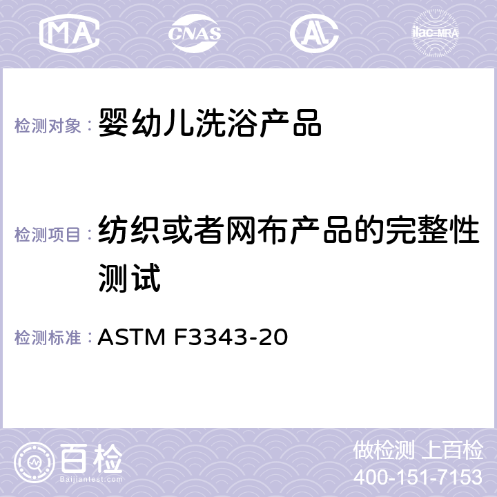 纺织或者网布产品的完整性测试 婴幼儿洗浴产品的安全规范 ASTM F3343-20 6.6,7.8