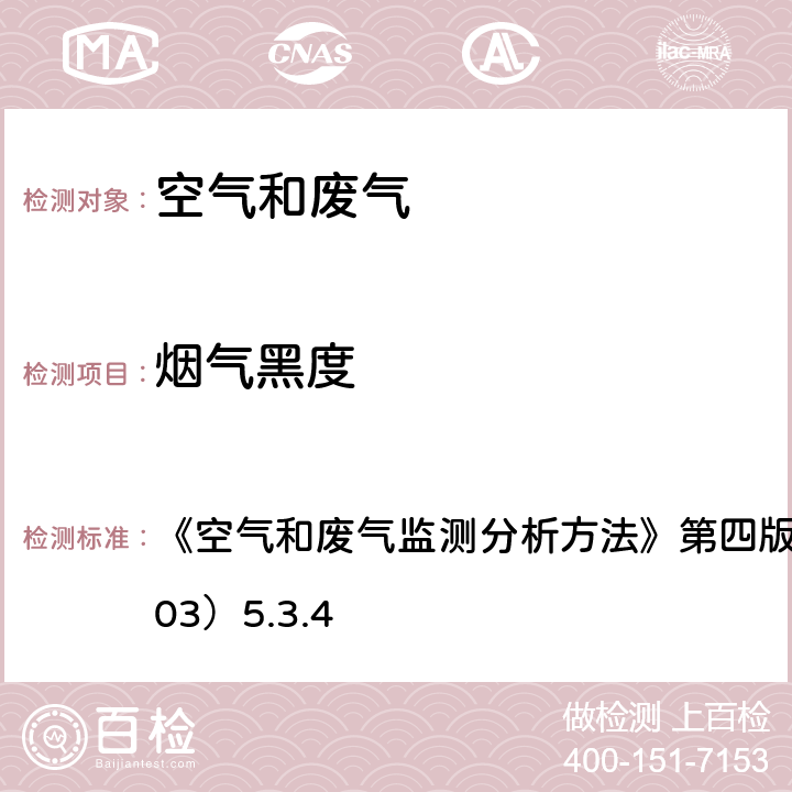 烟气黑度 测烟望远镜法 《空气和废气监测分析方法》第四版 国家环保总局 （2003）5.3.4