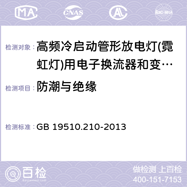 防潮与绝缘 灯的控制装置 第2-10部分：高频冷启动管形放电灯（霓虹灯）用电子换流器和变频器的特殊要求 GB 19510.210-2013 11