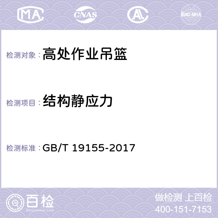 结构静应力 高处作业吊篮 GB/T 19155-2017 12.7