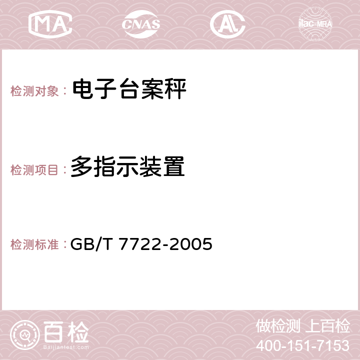多指示装置 电子台案秤 GB/T 7722-2005 7.2.5