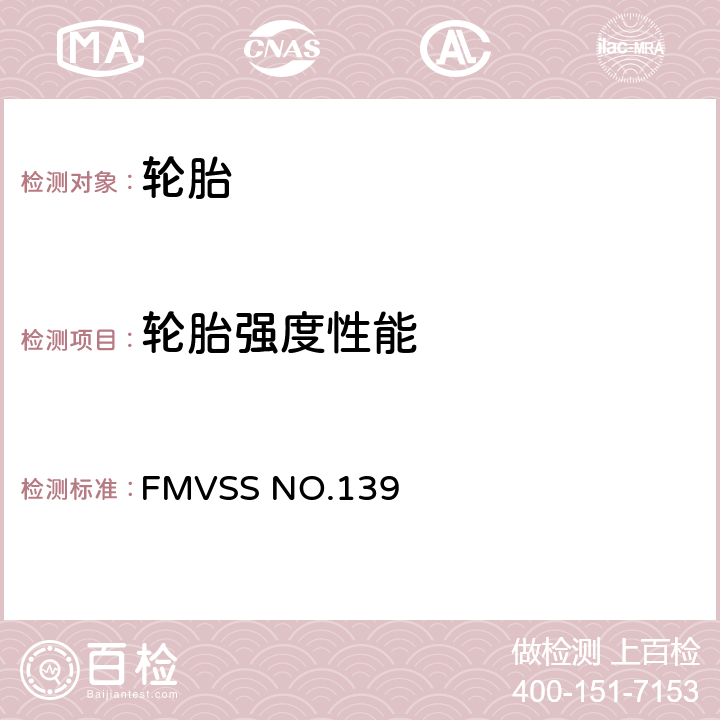 轮胎强度性能 FMVSS 139号（联邦机动车辆安全标准）轻型车辆子午线充气新轮胎实验室试验程序 FMVSS NO.139