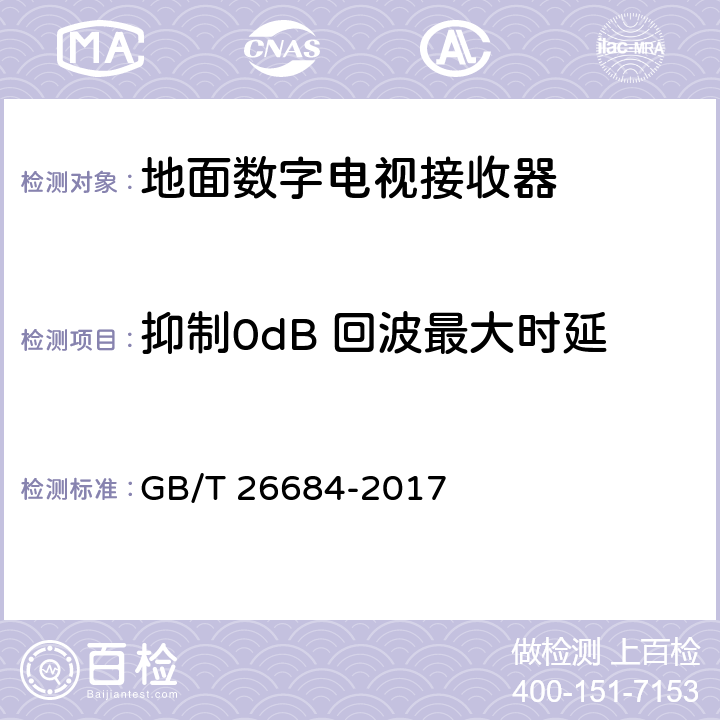 抑制0dB 回波最大时延 地面数字电视接收器测量方法 GB/T 26684-2017 5.2.13