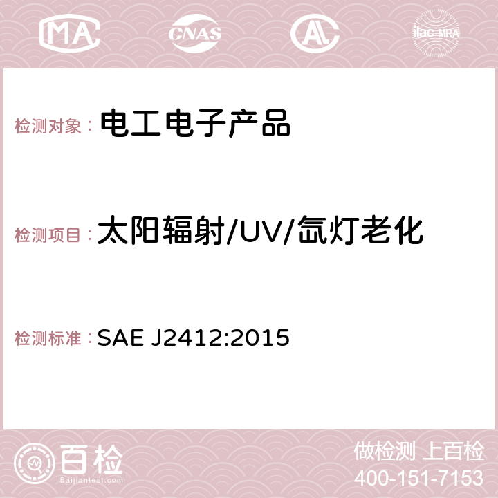 太阳辐射/UV/氙灯老化 汽车内部装饰件在可控制辐照度氙弧灯装置的加速曝露 SAE J2412:2015