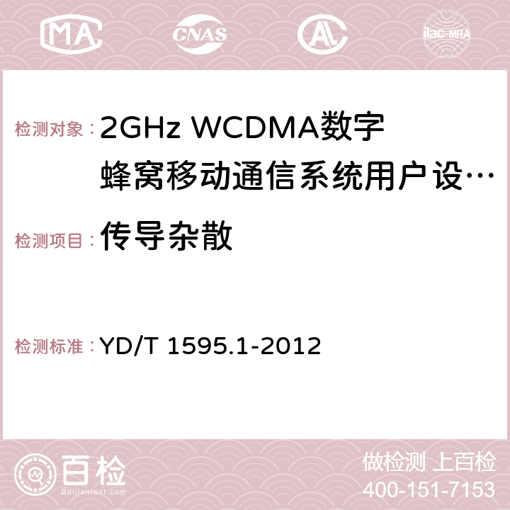 传导杂散 2GHz WCDMA数字蜂窝移动通信系统电磁兼容性要求和测量方法 第1部分：用户设备及其辅助设备 YD/T 1595.1-2012 8.1