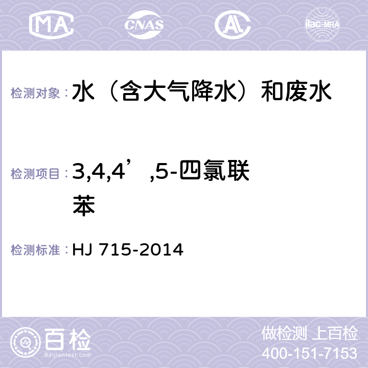 3,4,4’,5-四氯联苯 水质 多氯联苯的测定 气相色谱-质谱法 HJ 715-2014