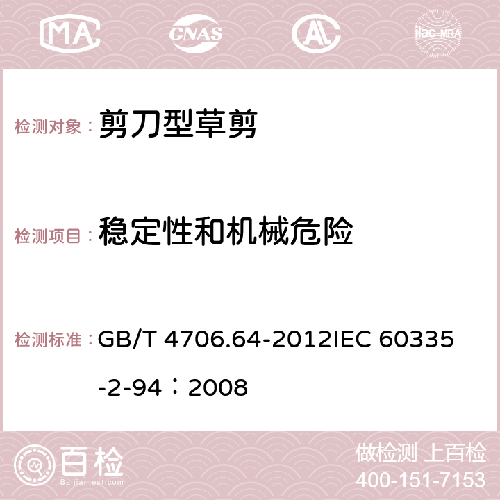 稳定性和机械危险 家用和类似用途电器的安全 剪刀型草剪的专用要求 GB/T 4706.64-2012
IEC 60335-2-94：2008 20