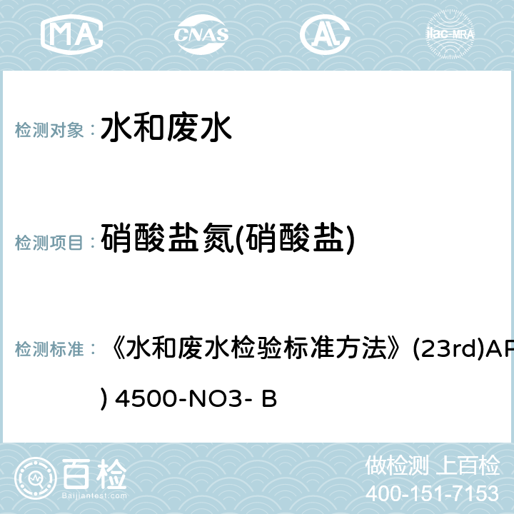 硝酸盐氮(硝酸盐) 紫外分光光度法 《水和废水检验标准方法》(23rd)APHA(2016) 4500-NO3- B