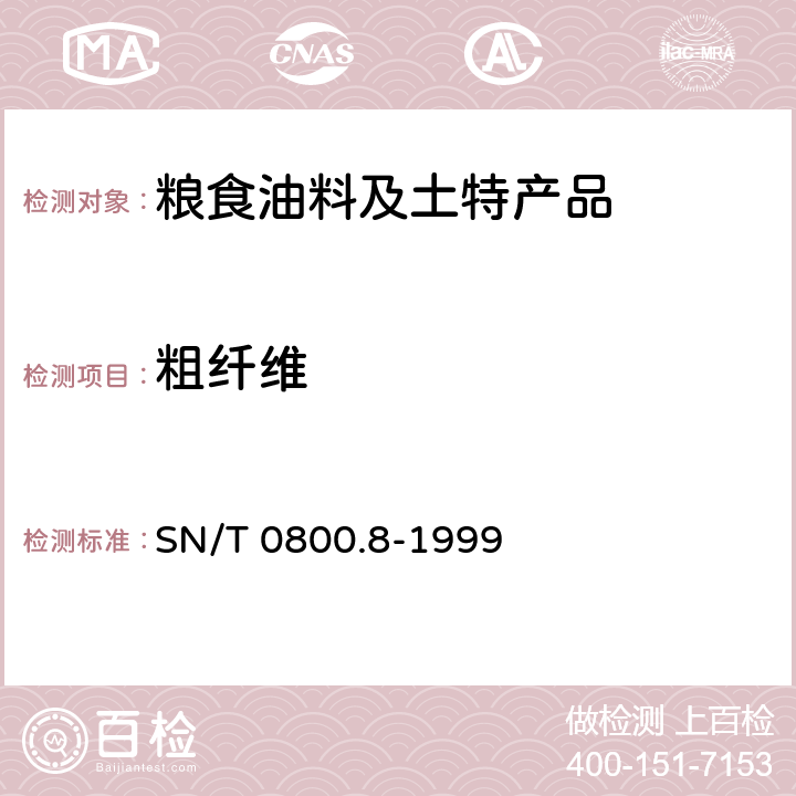 粗纤维 进出口粮食、饲料粗纤维含量检验方法 SN/T 0800.8-1999