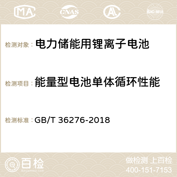 能量型电池单体循环性能 电力储能用锂离子电池 GB/T 36276-2018 5.2.2.1