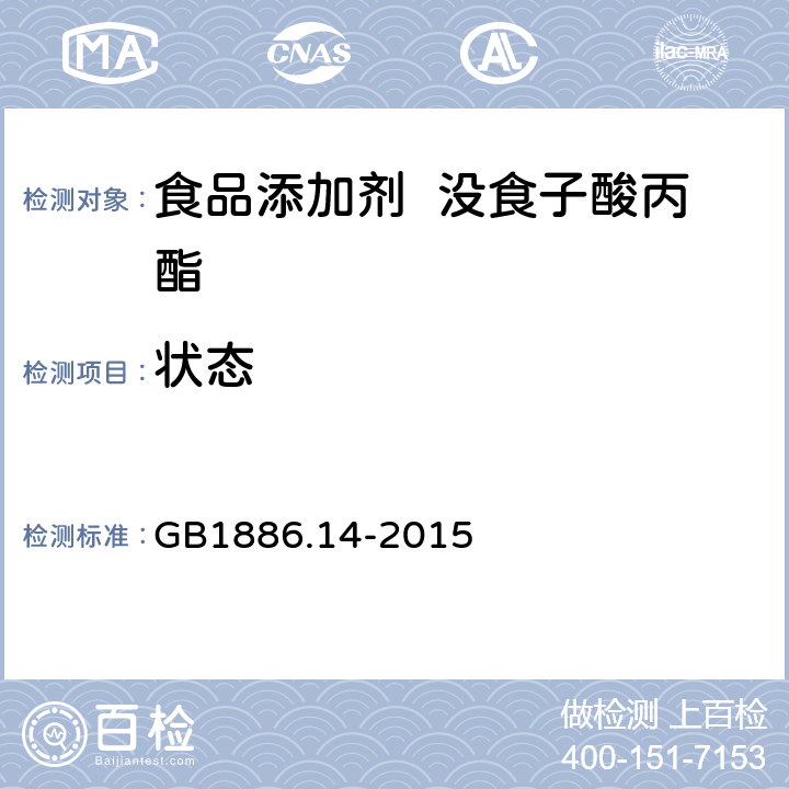 状态 食品安全国家标准食品添加剂没食子酸丙酯 GB1886.14-2015 3.1