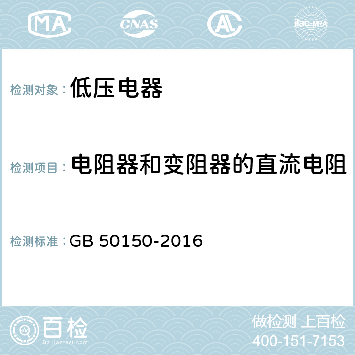 电阻器和变阻器的直流电阻 电气设备交接试验标准 GB 50150-2016 27.0.6