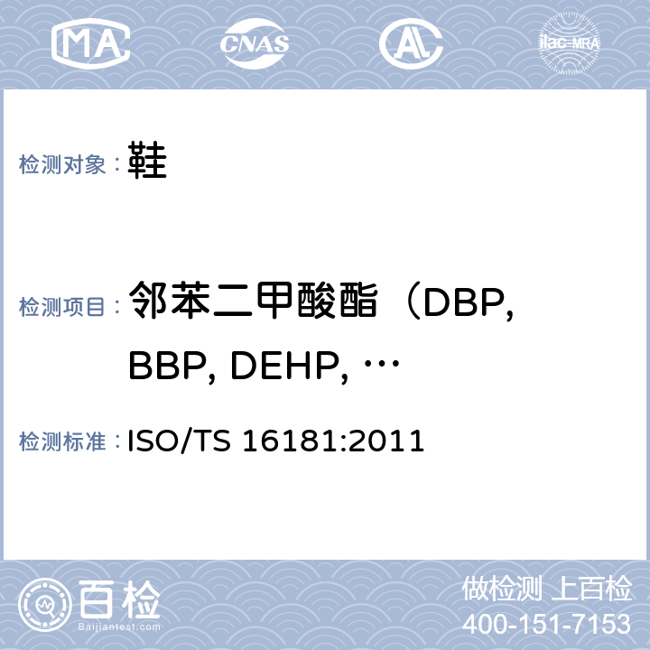 邻苯二甲酸酯（DBP, BBP, DEHP, DINP, DNOP, DIDP, DIBP） 鞋类-鞋和鞋部件中存在的限量物质-邻苯二甲酸酯含量测定 ISO/TS 16181:2011