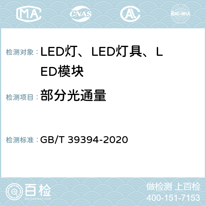 部分光通量 LED灯、LED灯具和LED模块的测试方法 GB/T 39394-2020 6.3