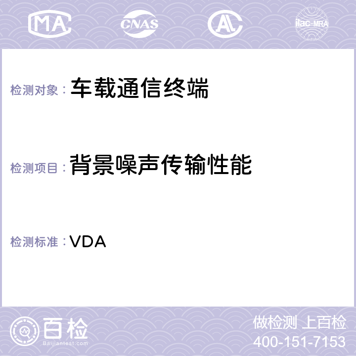 背景噪声传输性能 VDA 车载免提终端技术要求  6.12