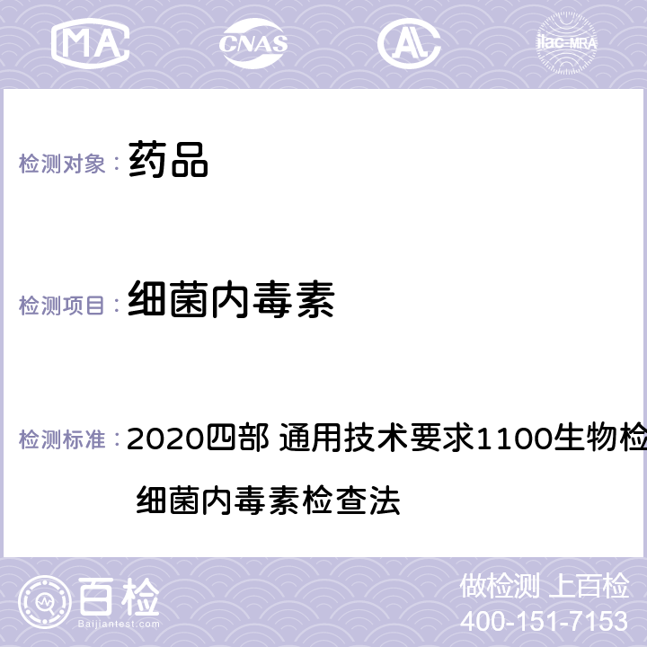 细菌内毒素 《中华人民共和国药典》 2020四部 通用技术要求1100生物检查法 1143 细菌内毒素检查法
