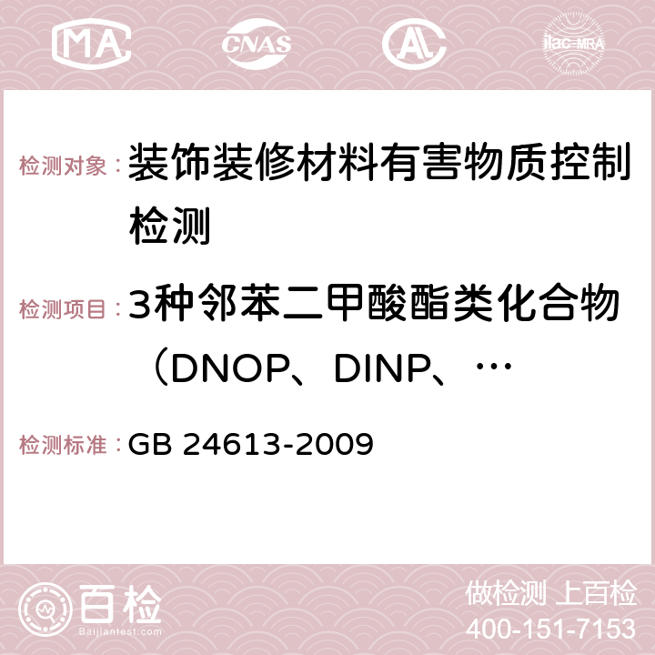 3种邻苯二甲酸酯类化合物（DNOP、DINP、DIDP)总和 玩具用涂料中有害物质限量 GB 24613-2009 附录C