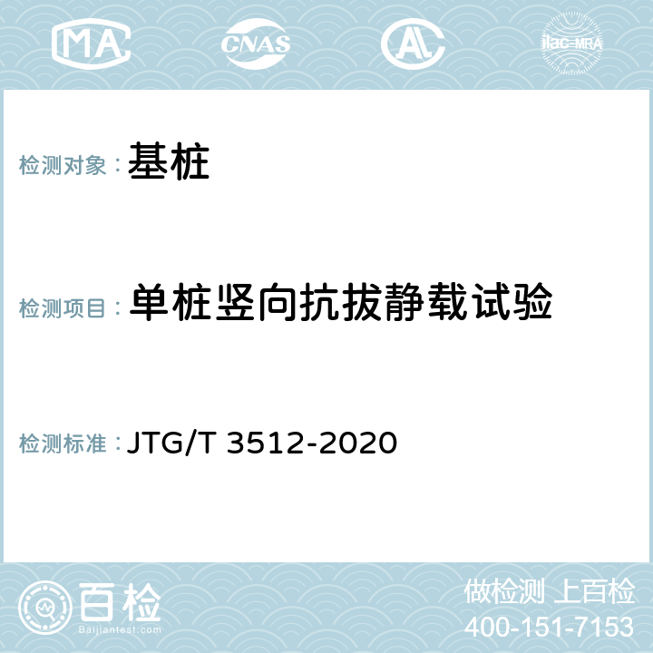 单桩竖向抗拔静载试验 公路工程基桩检测技术规程 JTG/T 3512-2020 6