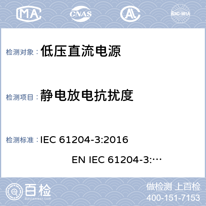 静电放电抗扰度 低压直流电源 第3部分：电磁兼容性(EMC) IEC 61204-3:2016 EN IEC 61204-3:2018 7.2